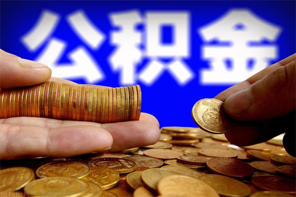 义乌公积金取4万手续费要1万5（公积金4万可以提取多少）